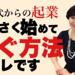 50代からの起業は小さく始めて稼ぐ！【最後まで見て欲しい動画です】