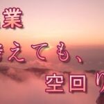 起業、考えても空回り。　　独身とも50代