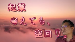 起業、考えても空回り。　　独身とも50代