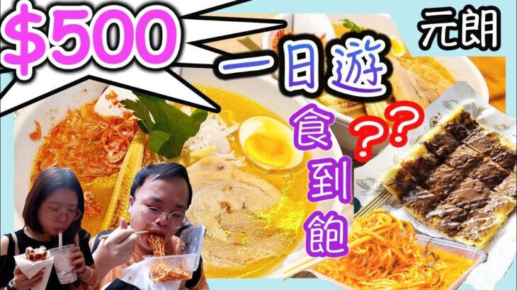 香港一日遊，元朗500元食到飽？又蟹籽，又拉麵，又定食，又甜品|香港美食 |18偽旅行系列|食玩訓調查