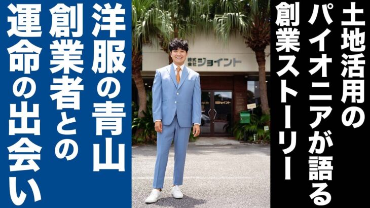 【起業家ヒストリー】「洋服の青山」創業者との出会い｜5,000万円失いかけた大ピンチを乗り越えた方法