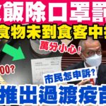 小心！網傳食客準備食飯除口罩！竟被罰$5000？明天推出過渡疫苗證？21-11-2022