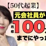 【50代起業】元会社員が起業して月収100万稼ぐまでにやったこと