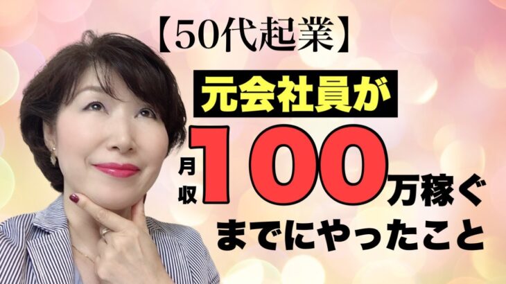 【50代起業】元会社員が起業して月収100万稼ぐまでにやったこと