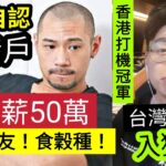 暴發戶收皮！金剛自爆「月薪50萬」而家「食穀種！」以前「幾千蚊請食飯」而家「無晒朋友！」香港打機冠軍TOYZ「年薪千萬」賣植物「台灣入獄4年」