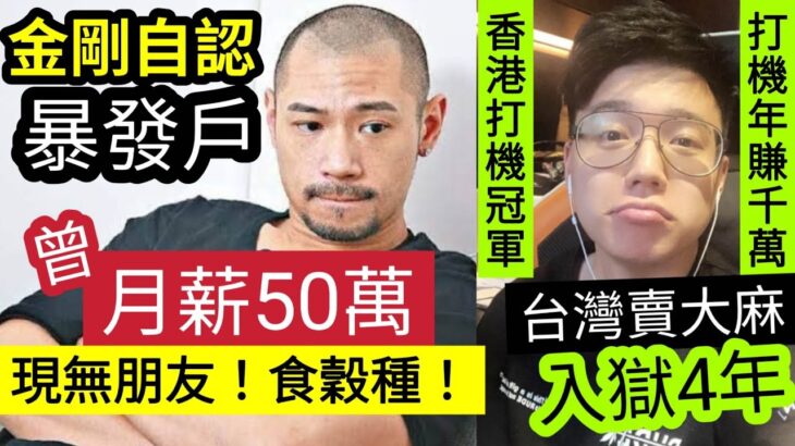 暴發戶收皮！金剛自爆「月薪50萬」而家「食穀種！」以前「幾千蚊請食飯」而家「無晒朋友！」香港打機冠軍TOYZ「年薪千萬」賣植物「台灣入獄4年」