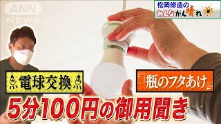 【松岡修造のみんながん晴れ】なぜ成立？5分100円のお手伝いビジネス(2022年11月27日)