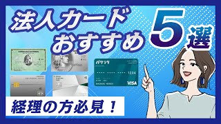 経理におすすめ！法人向けビジネスカード5選！人気はアメックス？三井住友カード？2022年新登場のカードも！