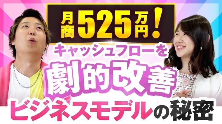 月商525万円！キャッシュフローを劇的改善 ビジネスモデルの秘密とは（白井ゆりかさん）