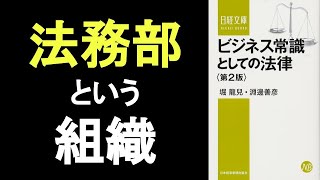 本の一部朗読539：ビジネス常識としての法律