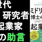 本の一部朗読540：ミドリムシ博士の超起業思考