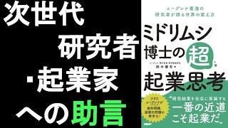 本の一部朗読540：ミドリムシ博士の超起業思考