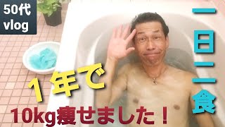 【１日２食生活 #553】１年で１０kg痩せました！/ローズマリー温浴♨️【自然の暮らし/50代vlog】#50代 #1日2食 #ダイエット #ローズマリー温浴