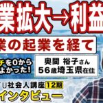 起業の学校 ウィルフ 社会人講座 卒業生の声「運送業からの新規事業立ち上げ」奥間裕子さん 56歳・埼玉県在住