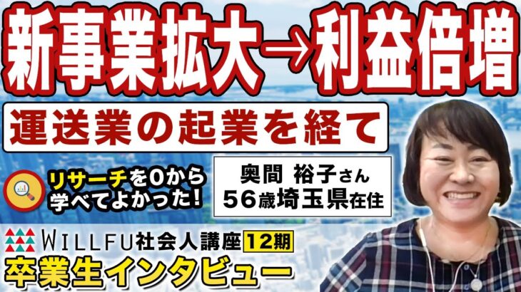 起業の学校 ウィルフ 社会人講座 卒業生の声「運送業からの新規事業立ち上げ」奥間裕子さん 56歳・埼玉県在住