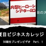 夏目ビジネスカレッジ56期生　プレゼンテーション動画Part １（1/4）