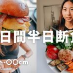 【食生活】5日間半日断食してみたら・・・｜胃を休めるインターミッテント・ファスティング｜7cm太ったウェイストは戻るのか