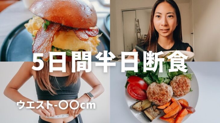 【食生活】5日間半日断食してみたら・・・｜胃を休めるインターミッテント・ファスティング｜7cm太ったウェイストは戻るのか