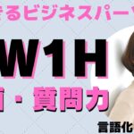 【5W1H】できるビジネスパーソン必須！論理的思考力を上げる方法【言語化レッスン】