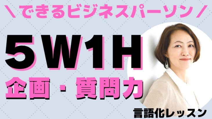 【5W1H】できるビジネスパーソン必須！論理的思考力を上げる方法【言語化レッスン】