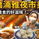 『板橋湳雅夜市必吃』兩人搶食的好滋味❤️認真爆漿小籠包❗️第一名拉絲起司捲🧀️超驚艷蜜汁炭烤雞排👍排隊地瓜球 一次6家從頭吃到尾 吃播 夜市 美食