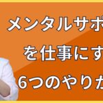 【コーチング】メンタルサポートを仕事にする6つのやりがい【独立・起業・副業】