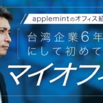 【祝】台湾起業6年目のマイオフィス