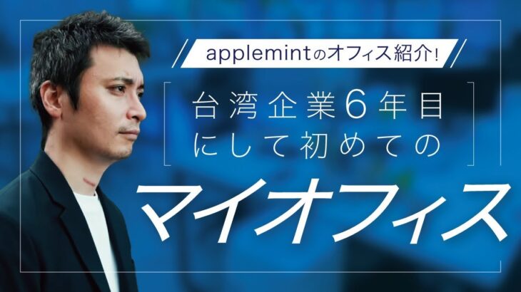 【祝】台湾起業6年目のマイオフィス