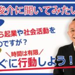 60歳からの起業、社会活動への参加について「今すぐに行動しよう！」【モヒカン流シニアライフ】