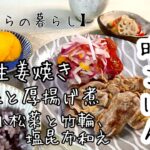 【60歳からの食生活】うちの晩ごはん／豚肉の生姜焼き／減塩やカロリーを抑える工夫などなど