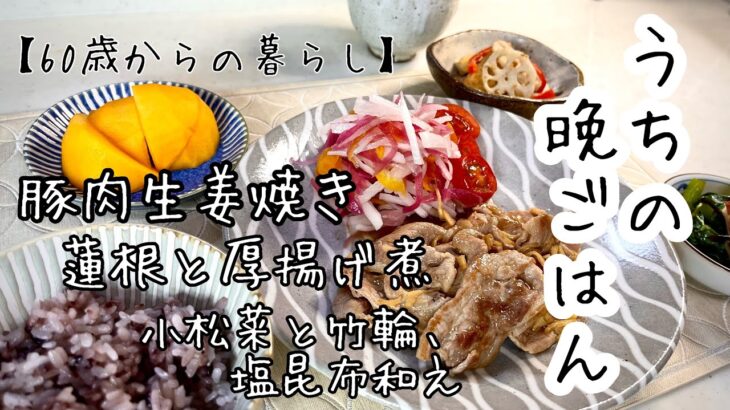 【60歳からの食生活】うちの晩ごはん／豚肉の生姜焼き／減塩やカロリーを抑える工夫などなど