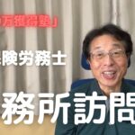 【60歳定年起業家】先輩社労士の方の5事務所を訪問させて頂きました。