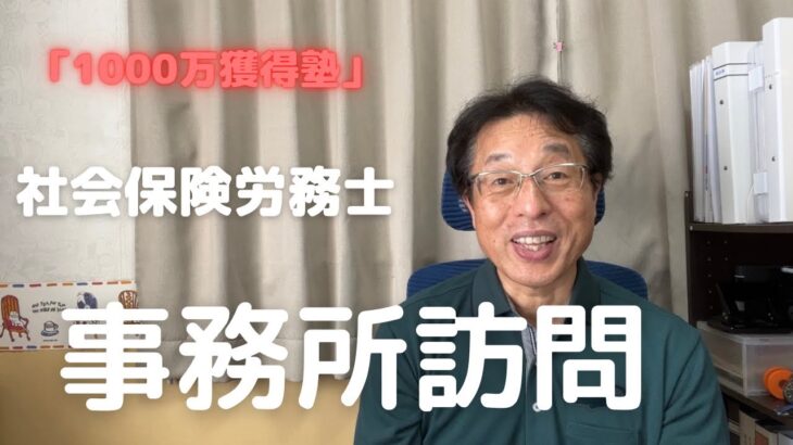 【60歳定年起業家】先輩社労士の方の5事務所を訪問させて頂きました。