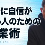 自分に自信がない人のための起業術【第646回】