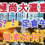 【食玩地圖】日式放題始祖 極尚大瀛喜 $65起定食套餐 自費真實食評 CP 值之選  | 食玩地圖