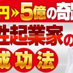 【所持金6円→5億の奇跡✨】広告費0＆素人集団で引き寄せた女性起業家の成功法❣️誰でも簡単にできる！