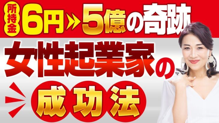 【所持金6円→5億の奇跡✨】広告費0＆素人集団で引き寄せた女性起業家の成功法❣️誰でも簡単にできる！