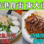 [神州穿梭.香港#689] 香港食街 東大街 王林記切腩撈粗 無得輸 安利魚蛋魚片河 有亮點 筲箕灣 | 安利魚蛋粉麵 王林記潮州魚蛋粉麵