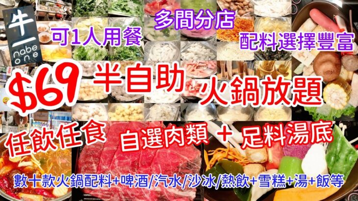 【港飲港食】$69 激抵日式火鍋半放題 ‖ 自選肉類+數十款火鍋配料+湯+飯+雪糕+冷熱飲品+沙冰 任飲任食 ‖ 足料大大煲湯底 可一人用餐 ‖ 性價比不俗 ‖ 多間分店 天天供應 ‖ 牛一