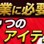 【訪問マッサージ】起業に必要な7つのアイテム