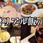 大食い彼女とのリアルな7日間食生活！（牛タン/プデチゲ/うにクリームパスタ/シチュー）