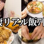 大食い彼女とのリアルな7日間食生活！（唐揚げ/バー/チキン/明太釜玉クリームうどん）