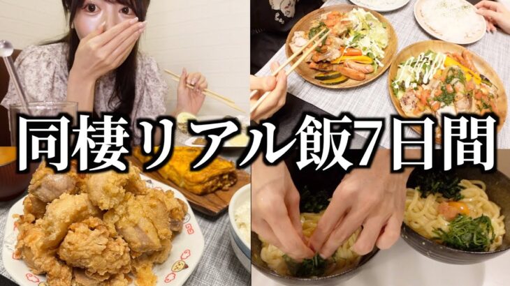 大食い彼女とのリアルな7日間食生活！（唐揚げ/バー/チキン/明太釜玉クリームうどん）