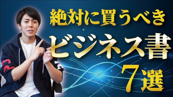 【慶應卒社長直伝】おすすめのビジネス書7選