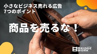 商品を売るな！〜小さなビジネスの売れる広告7つのポイント〜