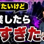 壮絶な起業ストレスを体験！！7億社長が得た最善で且つがっつり稼げる方法を伝授