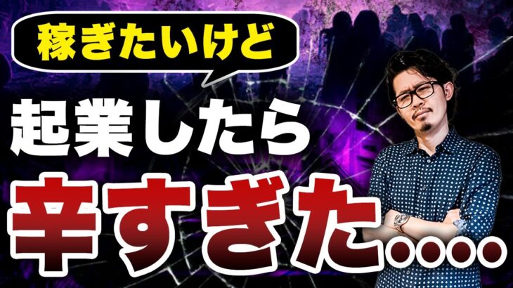 壮絶な起業ストレスを体験！！7億社長が得た最善で且つがっつり稼げる方法を伝授