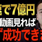 ※この先起業・副業で一発当てたい人必見※最速で資産家になる方法教えます。一生遊んで暮らしたいなら7億円必要！？【竹花貴騎/切り抜き/起業/会社員/副業】