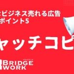 キャッチコピー〜小さなビジネスの売れる広告7つのポイント〜