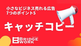 キャッチコピー〜小さなビジネスの売れる広告7つのポイント〜